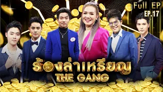 ร้องล่าเหรียญ The Gang | EP.17 | จิ้งหรีดขาว วงศ์เทวัญ,นุ,ซัน,ไรอัล,โบ๊ท,ฟอร์ม | 21 ก.ย. 65 Full EP