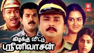 Tamil Comedy Full Movies | Namma Veetu Sreenivassan Movie | Tamil Super Hit Movies | Tamil Movies