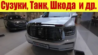 Сузуки, Танк, Шкода, Джета и другие. Новинки и наличие!!!