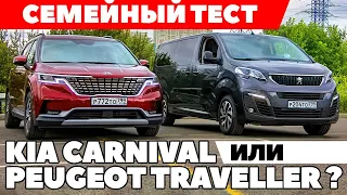 Kia Carnival против Peugeot Traveller: Семейные ценности где? ТЕСТ ДРАЙВ ОБЗОР 2021