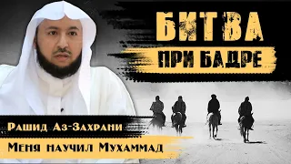 Битва при Бадре | Извлечение пользы из битвы при бадре  | Меня научил Мухаммад (4)