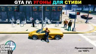 Grand Theft Auto IV: ПРОХОЖДЕНИЯ НА 100%. Угоны для Стиви