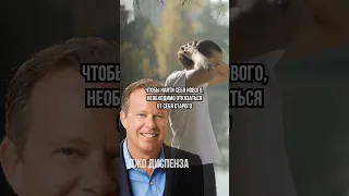 Как измениться в лучшую сторону? 🙏Джо Диспенза