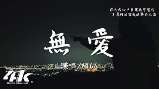 胡66 - 無愛『愛是我太寂寞難耐 所以才，選擇性想起你的不好不壞。』【高音質|動態歌詞Lyrics】♫