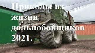 Приколы из жизни дальнобойщиков 2021. Авто приколы, сборка, только лучшее.