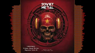 Soviet Neuro Metal - 2024 - Children Songs - 05 - Прогресс (Hard Rock ver.1)