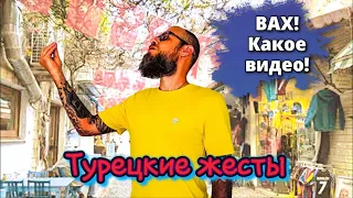 Турецкий язык жестов: Вы меня не правильно поняли!