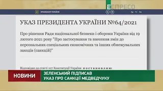 Санкції проти Медведчука: Зеленський підписав указ