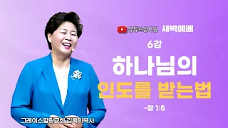 6강 하나님의 인도를 받는법(잠1:5) 2024.6.7(금) 새벽6시예배 #새벽예배 #그레이스힐링교회 #김록이목사 #100일작정기도 #유튜브실사원