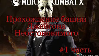 ПРОХОЖУ ИСПЫТАНИЕ!НЕОСТАНОВИМЫЙ ДЖЕЙСОН В МК МОБАЙЛ!