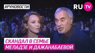 Скандал в семье Меладзе и Дажанабаевой