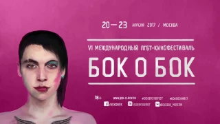 VI ЛГБТ-кинофестиваль «Бок о Бок» в Москве! 20 - 23 апреля 2017