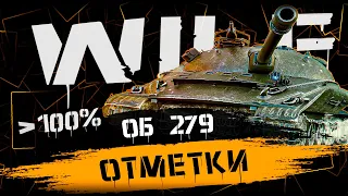 100% ОТМЕТКИ НА 279! СТАРТ МЕТКИ 95.46%