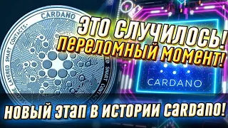 Час назад! Это случилось – переломный момент: невероятный прорыв Cardano. Новый этап в истории!