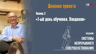 1 день обучения. Дневник проекта создания системы непрерывного улучшения. Бережливое производство