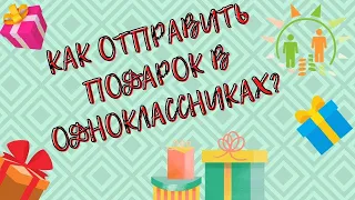 Как отправить подарок в Одноклассниках - отправляем бесплатный подарок не другу в ОК