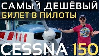 Cessna 150 | Обзор самолета Цессна 150 | Малая Авиация | Летная школа | Путь Пилота | PPL