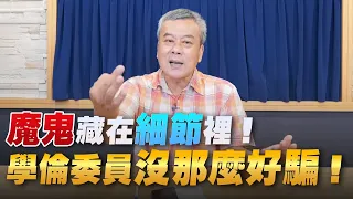 '22.08.25【觀點│小董真心話】魔鬼藏在細節裡！學倫委員沒那麼好騙！