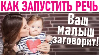 5 СПОСОБОВ КАК РАЗВИТЬ РЕЧЬ РЕБЕНКА | Как помочь ребенку заговорить