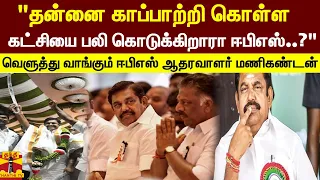 "தன்னை காப்பாற்றி கொள்ள கட்சியை பலிகொடுக்கிறாரா ஈபிஎஸ்..?"வெளுத்து வாங்கும் ஈபிஎஸ்ஆதரவாளர் மணிகண்டன்