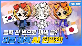 [기자 체험] 자동 채색 AI 한일전, 과연 그 승자는?