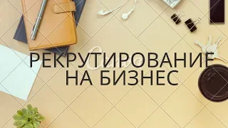 Рекрутирование на бизнес  Долженко Антон