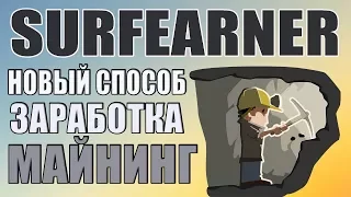 Новый способ заработка на #SurfEarner майнинг криптовалют