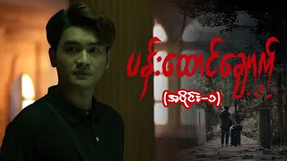 "ပန်းထောင်ချောက်" Full Epi 1 | Forever Group #ပန်းထောင်ချောက်  #MRTV4