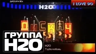 ГРУППА H2O "Турболюбовь" (Ла-Ла-Ла) | Дискач 90 DFM #Ледовыйдворец СПб