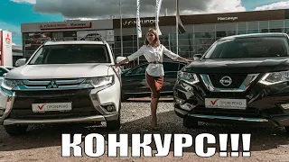 Выбираем лучший авто X-Trail vs Outlander Аутлендер против Ниссан Х-трейл Конкурс от дилера!