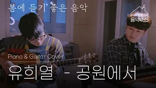 ▶ 유희열 - 공원에서 (Piano & Guitar Cover)