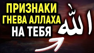 ПРИЗНАКИ, ЧТО АЛЛАХ ГНЕВАЕТСЯ НА ТЕБЯ | Dawah медиа