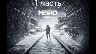 Прохождение Метро: Исход. 1 Часть. Москва