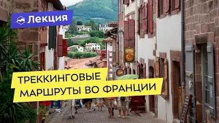 Треккинговые маршруты: тропа Святого Иакова во Франции