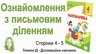 Ознайомлення з письмовим діленням (стор. 4-5). Математика 4 клас (Ч2), авт.: М. Козак, О. Корчевська