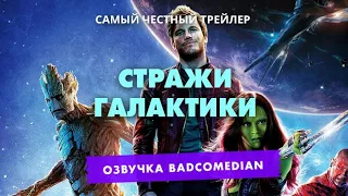 Честный трейлер [Badcomedian] - Стражи Галактики