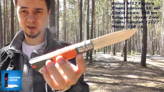 Нож Opinel №12 Explore. Обзор и тест