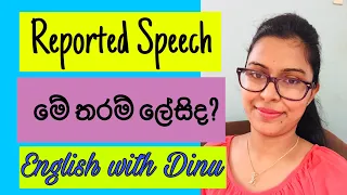 ලේසිම විදියට Reported Speech ඉගෙනගමු. #reportedspeech #grammar #English