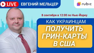 Как украинцам получить грин-карты в США? Рассказывает адвокат