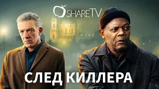 СЛЕД КИЛЛЕРА РУССКИЙ ТРЕЙЛЕР// DAMAGED TRAILER 2024 [RUS]