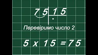 Ділення двоцифрового числа на двоцифрове число у стовпчик