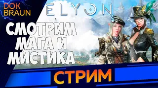 ELYON Online | СТРИМ  с ФОКСИ | Смотрим МАГА и МИСТИКА | Первое ЗБТ