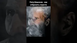 Петр Мамонов про то, как отбросить страсти #мамонов #пётр #петрмамонов