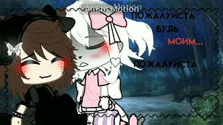 🎀//будь моим смыслом..♡//gacha life//meme//🎀