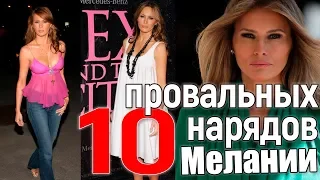 10 провальных нарядов Мелании Трамп #МеланияТрамп #мода #красота #стиль