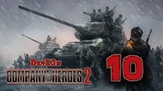 Company of Heroes 2 #10 (Снабжение)