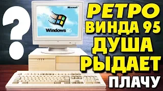 Установка Windows 95 на современный компьютер часть 3