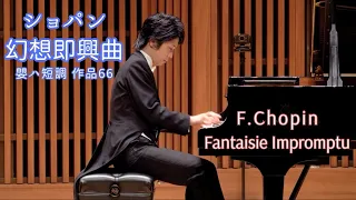 ショパン : 幻想即興曲 作品66 / Chopin : Fantaisie Impromptu Op.66 小瀧俊治