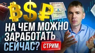 Макро Апдейт: во что сейчас можно инвестировать и чего ждать от рынков?