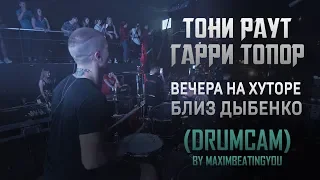 Тони Раут & Гарри Топор - Вечера на хуторе близ Дыбенко (Drumcam by Max Vasilyev)